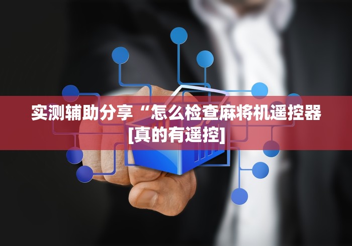 4分钟了解“深圳龙华麻将机程控器”!2026果然有挂教程