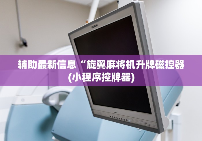 【重大消息】“遥控麻将机骰子打不准怎么办”（辅助插件下载教程）