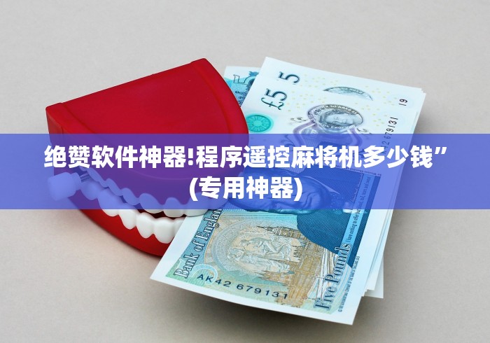 【技术分享】“普通麻将机遥控器揭秘[玩家必赢神器]