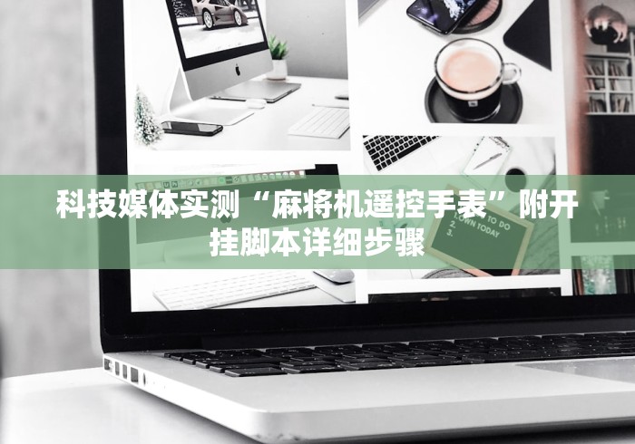 必看攻略“可以操控麻将机的遥控器!太坑人了“原来有猫腻-知乎 必看攻略“可以操控麻将机的遥控器!太坑人了“原来有猫腻-知乎