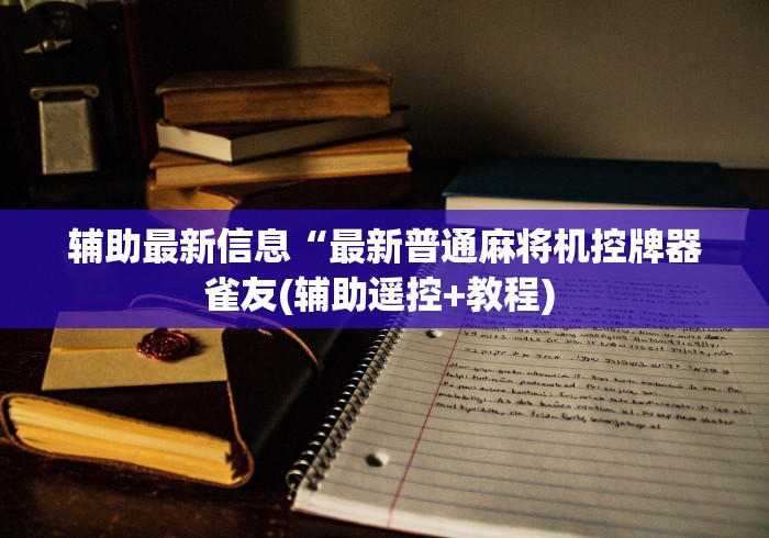 常识科普“麻将机程序控牌器怎么辨认”助赢神器使用详细教程