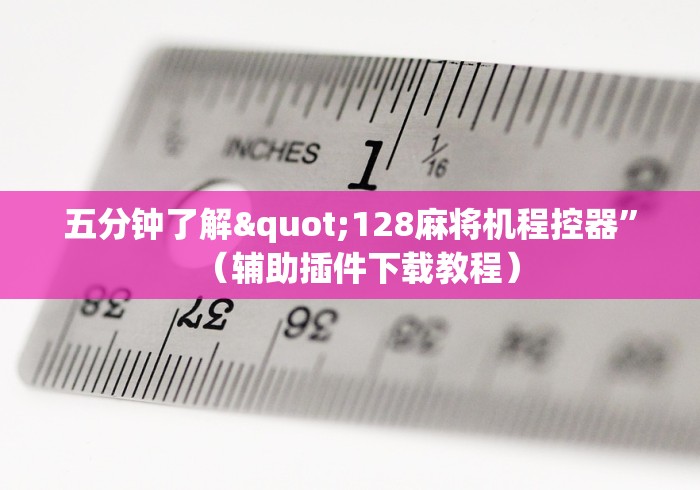 玩家必备教程“惠州麻将机程控器最新款2024!其实确实有遥控 玩家必备教程“惠州麻将机程控器最新款2024!其实确实有遥控