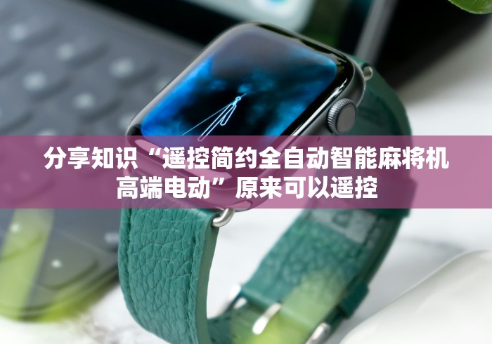 重大通报“普通麻将机遥控器使用教程视频”科技辅助神器手机版教程