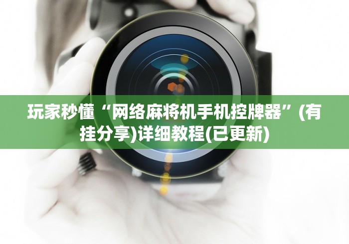 玩家秒懂“网络麻将机手机控牌器”(有挂分享)详细教程(已更新) 玩家秒懂“网络麻将机手机控牌器”(有挂分享)详细教程(已更新)