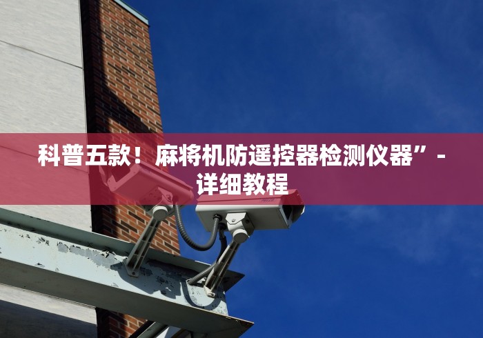 【知道】“麻将机遥控器调档怎么调”(必胜开挂神器)