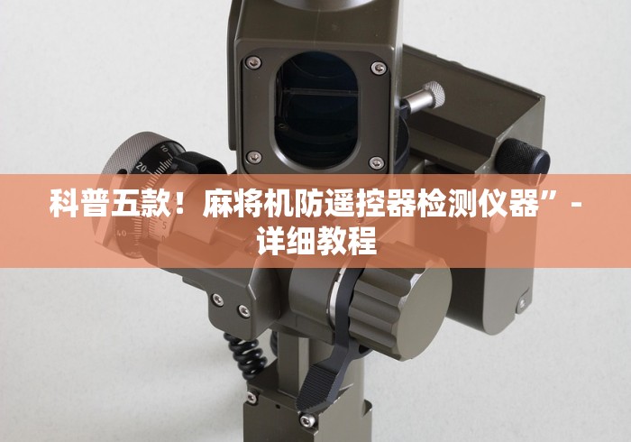 4分钟了解“有遥控麻将机吗”分享必要遥控教程 4分钟了解“有遥控麻将机吗”分享必要遥控教程