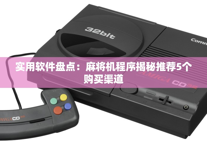 【第一攻略】“麻将机控牌器操作”(透视曝光猫腻) 【第一攻略】“麻将机控牌器操作”(透视曝光猫腻)