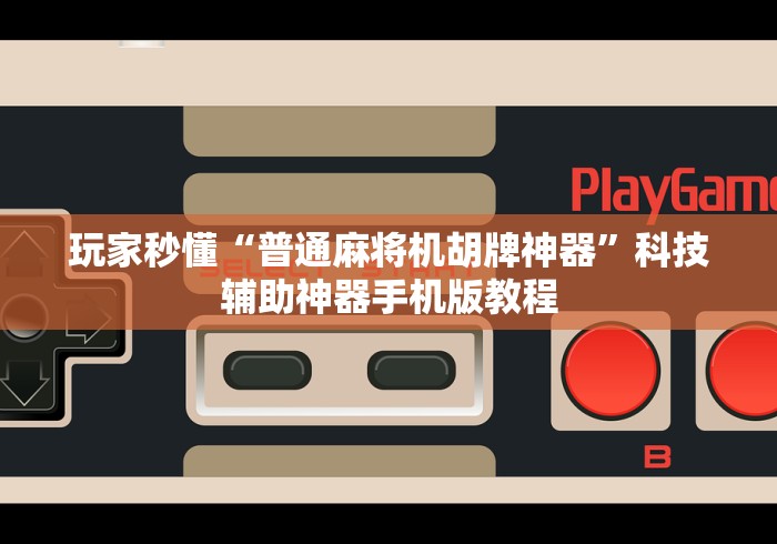 实测工具“怎么能看出遥控程序麻将机”-原来有遥控 实测工具“怎么能看出遥控程序麻将机”-原来有遥控