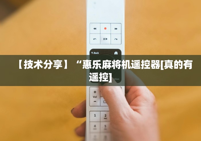 【盘点十款】“手机麻将机遥控器下载”分享必要遥控教程