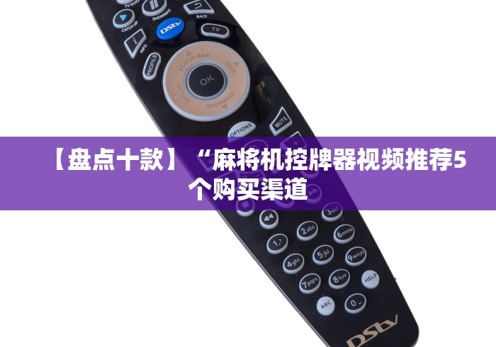 【盘点十款】“麻将机控牌器视频推荐5个购买渠道 【盘点十款】“麻将机控牌器视频推荐5个购买渠道