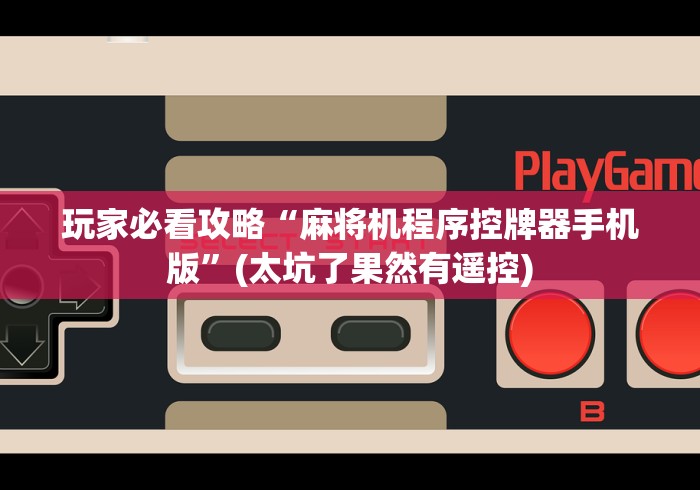 辅助神器“宜昌麻将机程控器!(确实真的是有遥控)-知乎