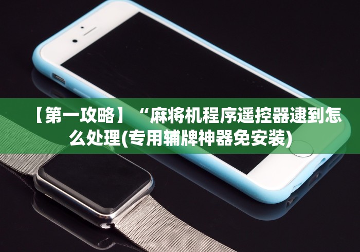 今日重磅消息“购买麻将机胡牌神器”！详细开挂教程-知乎