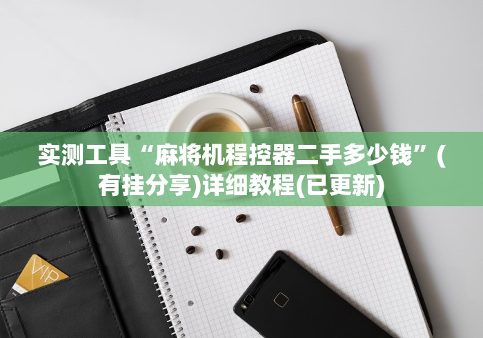 [解答]“可遥控麻将机的遥控器”附图文使用教程