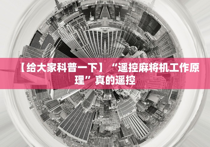 教程辅助“破解自动麻将机遥控器”(确实真的遥控)