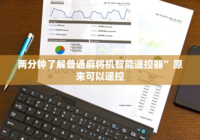 玩家实测“普通麻将机遥控软件”(有挂分享)详细教程(已更新)