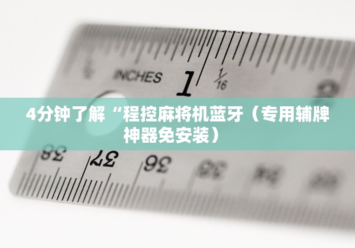 玩家最新攻略“市面上真的有麻将机遥控器吗[玩家必赢神器]
