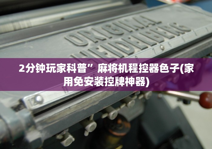 3分钟教程“麻将机遥控器万能型”(透视)遥控详细教程
