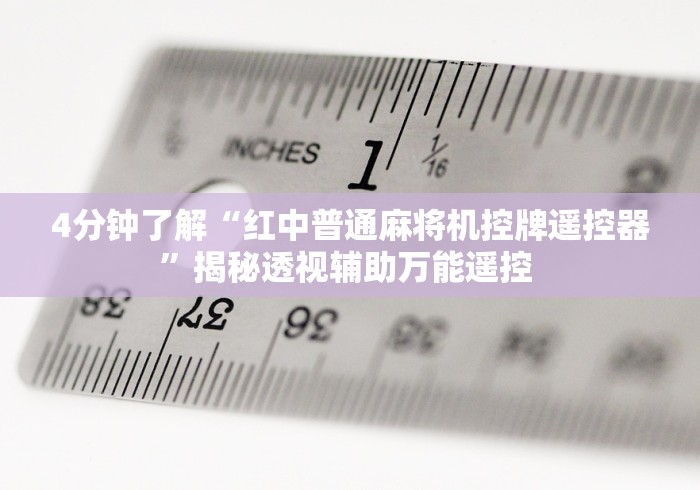 实测分享“贵阳麻将机安装遥控器”(详细透视教程)-哔哩哔哩