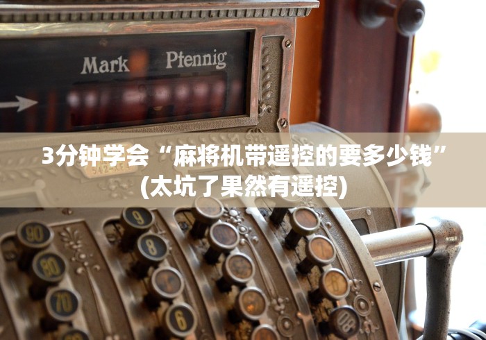 玩家实测“普通麻将机遥控软件”(有挂分享)详细教程(已更新)