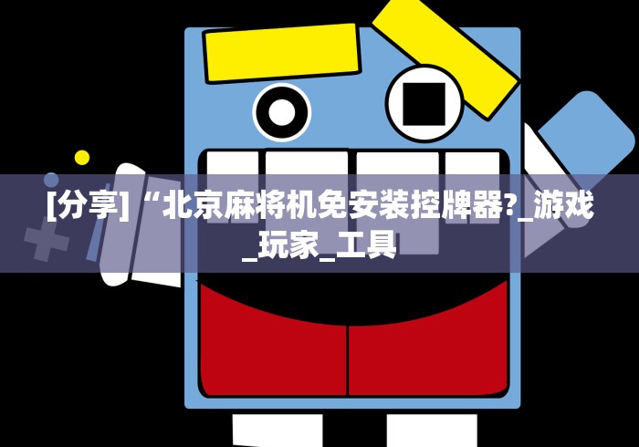 【第一发现】“麻将机传感器免安装控牌神器”-原来有遥控