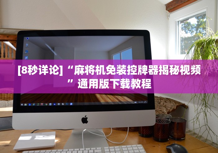 科技媒体实测“湖州麻将控牌器免安装”(太坑了果然有遥控) 科技媒体实测“湖州麻将控牌器免安装”(太坑了果然有遥控)