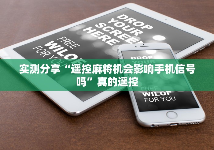 辅助神器“宜昌麻将机程控器!(确实真的是有遥控)-知乎