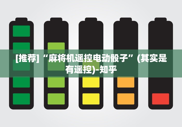 玩家攻略科普“广东免安装麻将机控牌器”(原来确实是有遥控) 