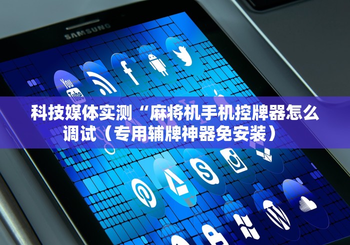 今日重磅消息“如何检测麻将机是程序麻将机”-必赢神器安装 今日重磅消息“如何检测麻将机是程序麻将机”-必赢神器安装