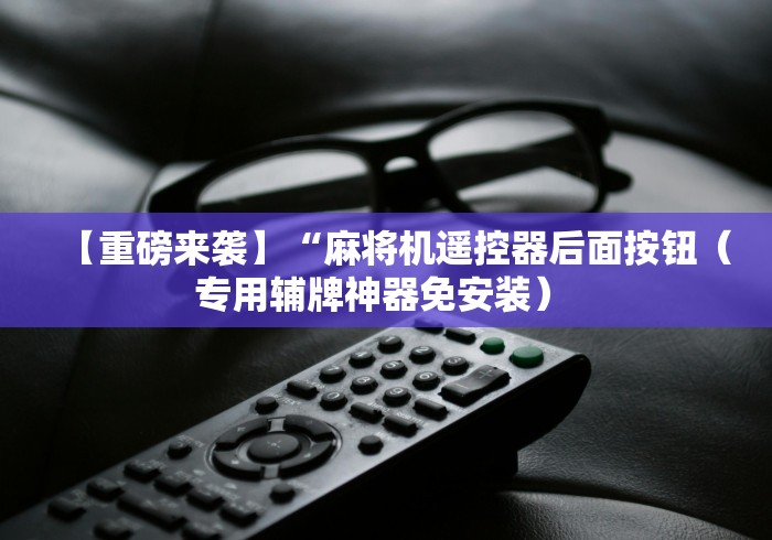 【第一发现】“普通麻将机遥控器最新款”详细外挂安装步骤