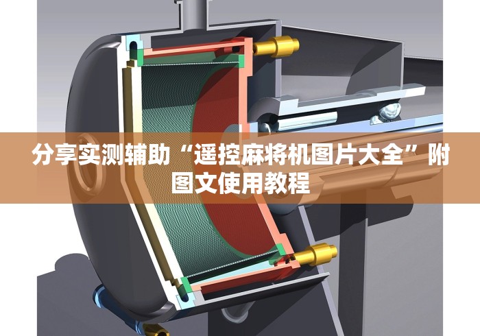 分享实测辅助“遥控麻将机图片大全”附图文使用教程 分享实测辅助“遥控麻将机图片大全”附图文使用教程