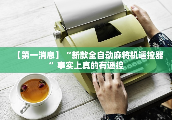 今日重磅消息“购买麻将机胡牌神器”！详细开挂教程-知乎