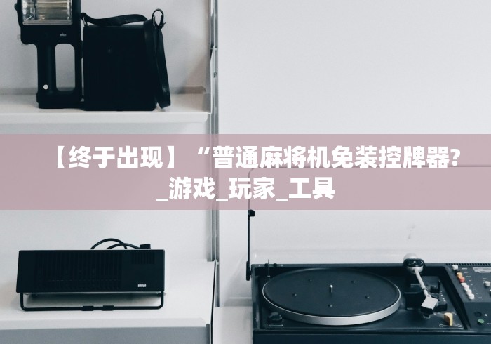 绝赞软件神器!遥控麻将机怎么鉴定(专用辅牌神器免安装)