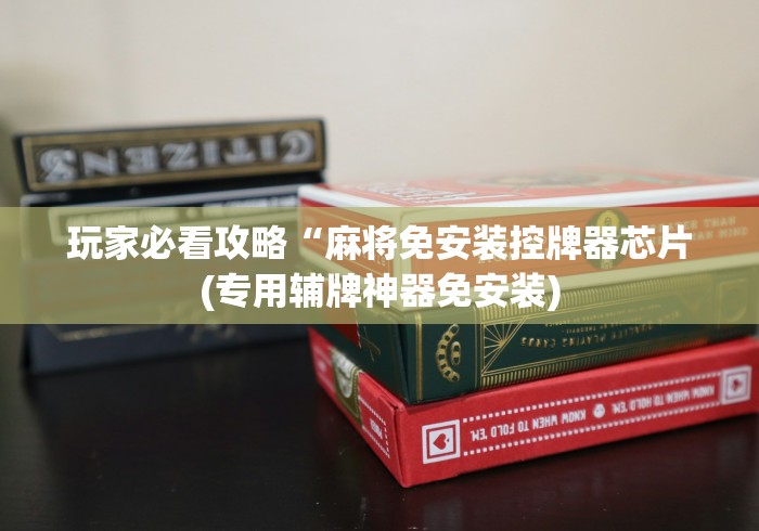 最新引进“陕西麻将机免安装控牌器”(其实是有遥控)