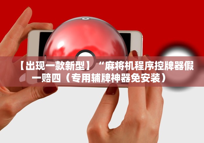 【出现一款新型】“麻将机程序控牌器假一赔四（专用辅牌神器免安装） 