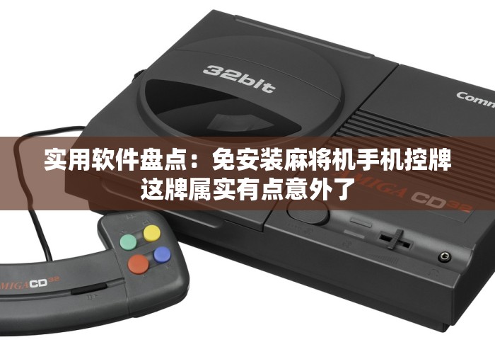 盘点"麻将机装了遥控器有什么异常”分享必要遥控教程