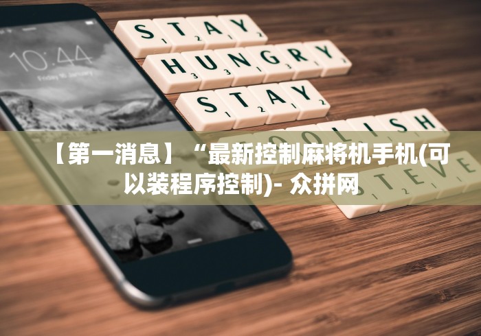 重大通报“麻将机无线遥控款!技术师傅带你一起了解（详细教程）-知乎