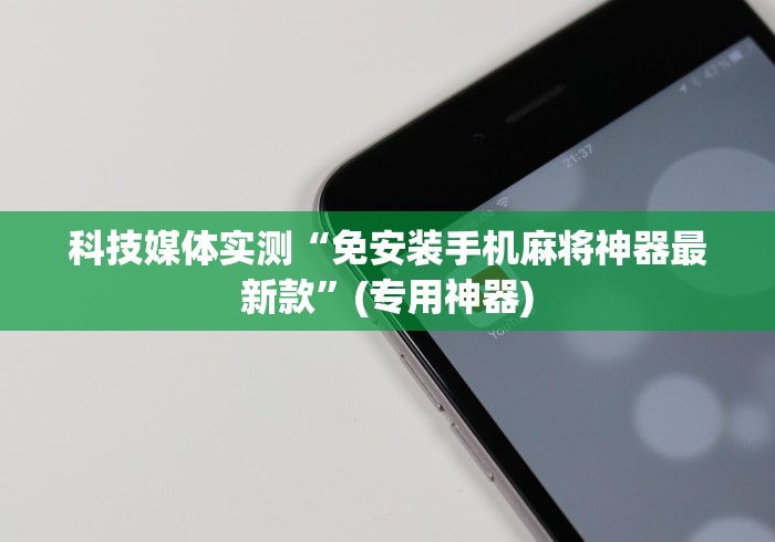 实测辅助“多功能麻将机遥控器（控牌器免安装神器）