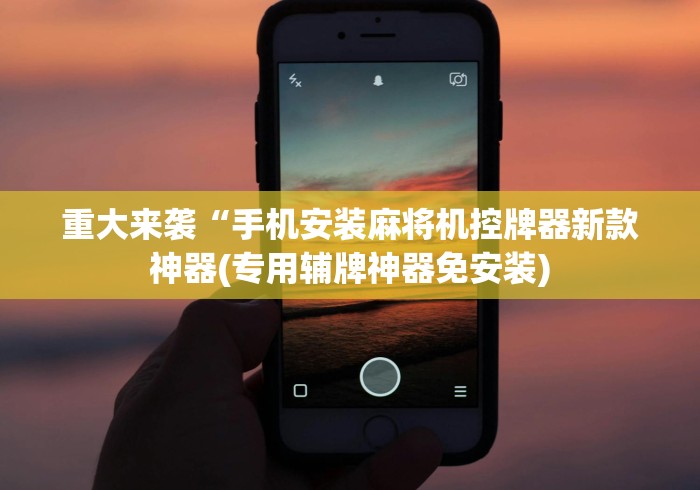 玩家秒懂“麻将机遥控器把把胡通用型”(详细透视教程)-哔哩哔哩