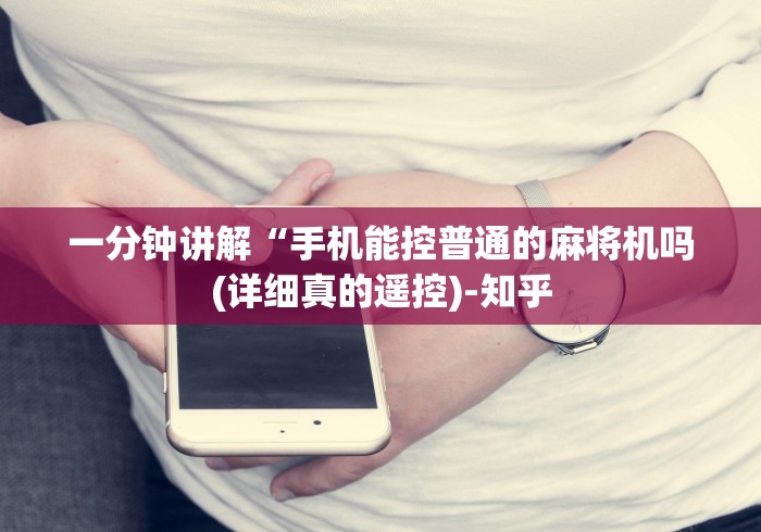 【揭秘一下】“岳阳麻将机胡牌神器”-原来有遥控 【揭秘一下】“岳阳麻将机胡牌神器”-原来有遥控