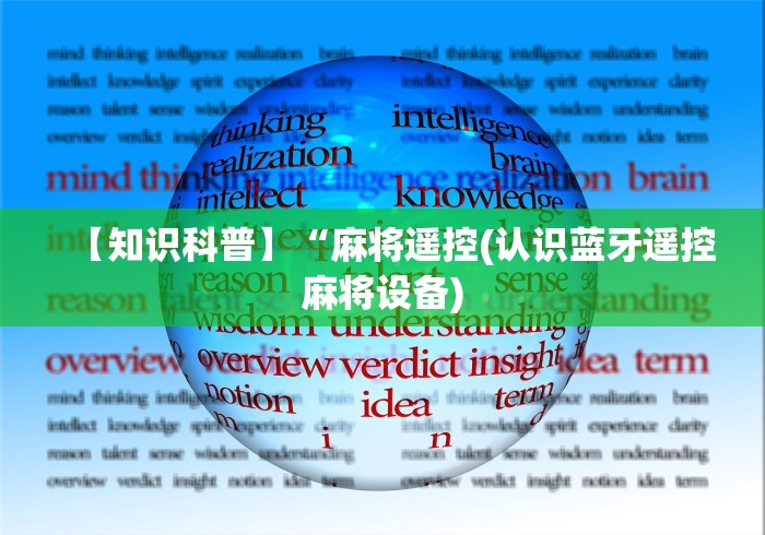 【知识科普】“麻将遥控(认识蓝牙遥控麻将设备)