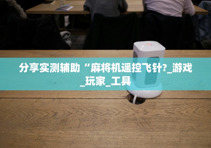 【第一资讯】“南宁市麻将机遥控器”(详细透视教程)-哔哩哔哩