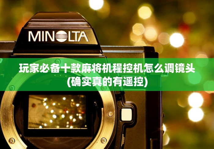 独家分析“免安装的麻将机设备是不是真的2024!其实确实有遥控