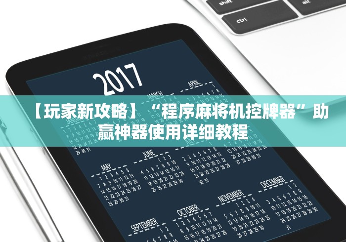 【玩家新攻略】“程序麻将机控牌器”助赢神器使用详细教程