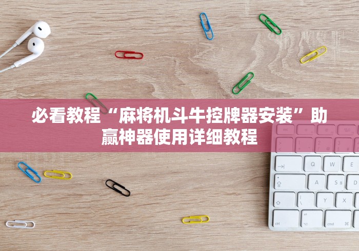 必看教程“麻将机斗牛控牌器安装”助赢神器使用详细教程