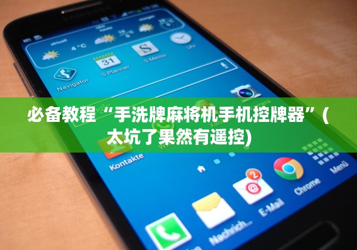 【揭秘一下】“最新款麻将机胡牌神器”原来可以遥控