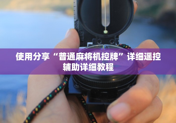 使用分享“普通麻将机控牌”详细遥控辅助详细教程