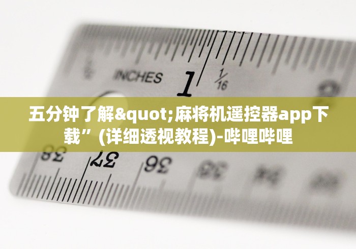 科普五款！麻将机装控牌器”(详细透视教程)-哔哩哔哩