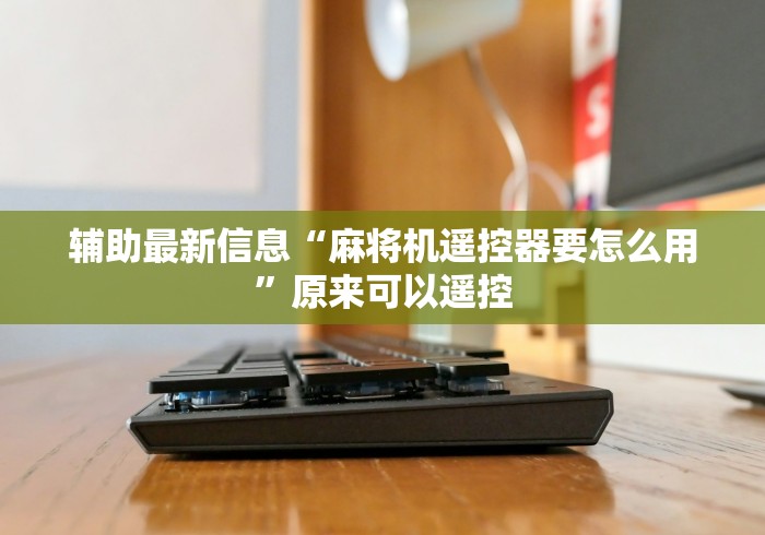 【今日头条】“海口麻将机程序控牌器”详细遥控辅助详细教程 【今日头条】“海口麻将机程序控牌器”详细遥控辅助详细教程