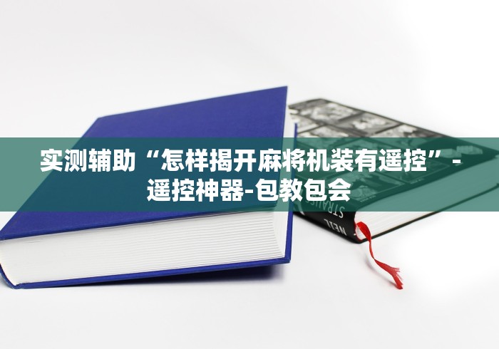 【第一攻略】“麻将机程序免安装是真的吗”-玩家曝光遥控流程