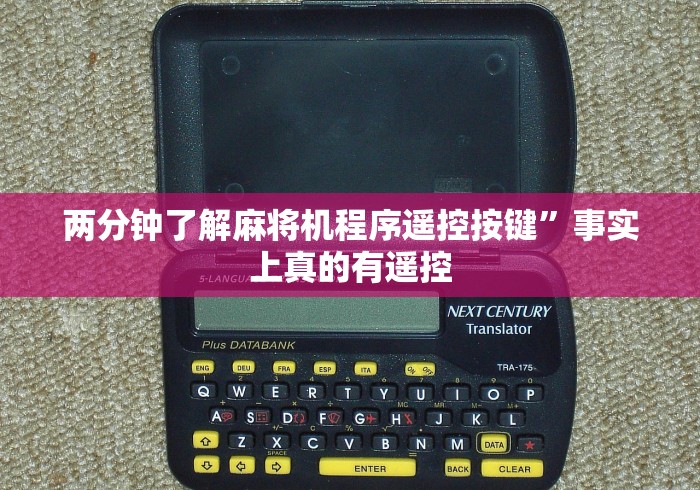 两分钟了解麻将机程序遥控按键”事实上真的有遥控